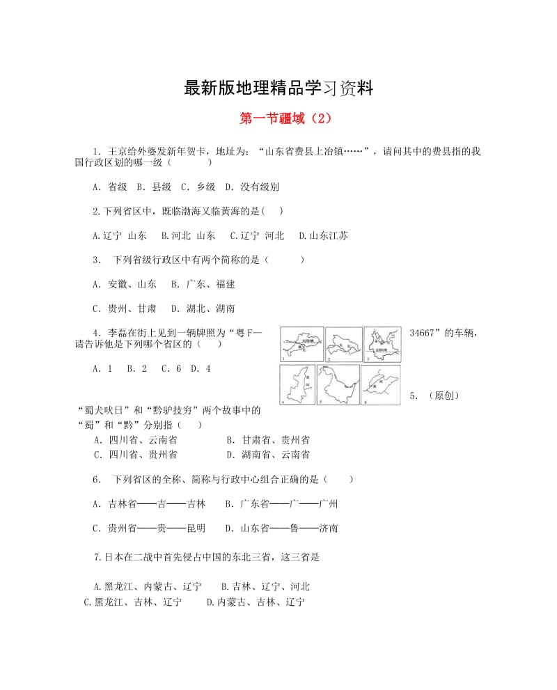 【最新】八年级地理上册第一章第一节疆域第2课时当堂达标人教版.doc_第1页