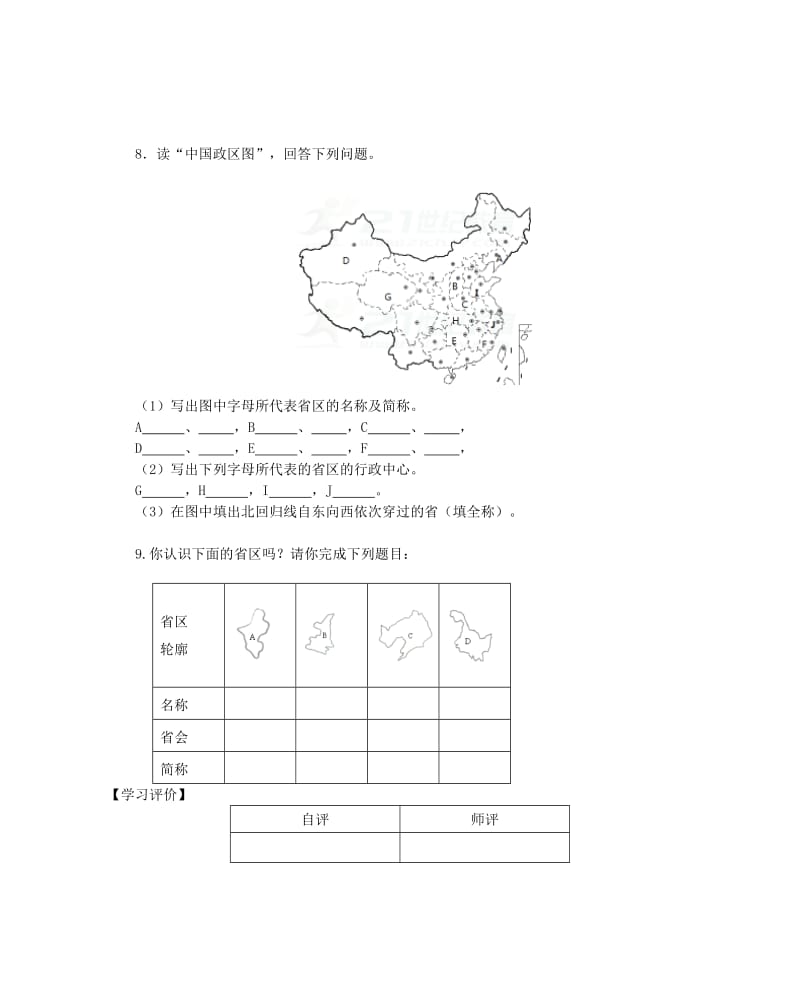 【最新】八年级地理上册第一章第一节疆域第2课时当堂达标人教版.doc_第2页