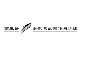 三维设计2013届高考英语一轮复习写作专题讲座课件：第三讲 并列句的写作与训练.ppt