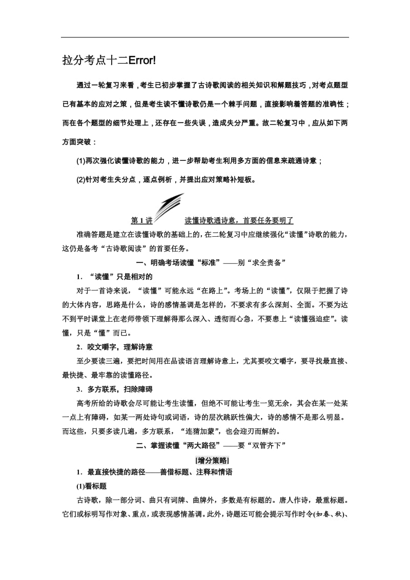 2019年浙江省语文高考二轮复习讲义：拉分考点十二 古诗歌阅读 含解析.pdf_第1页