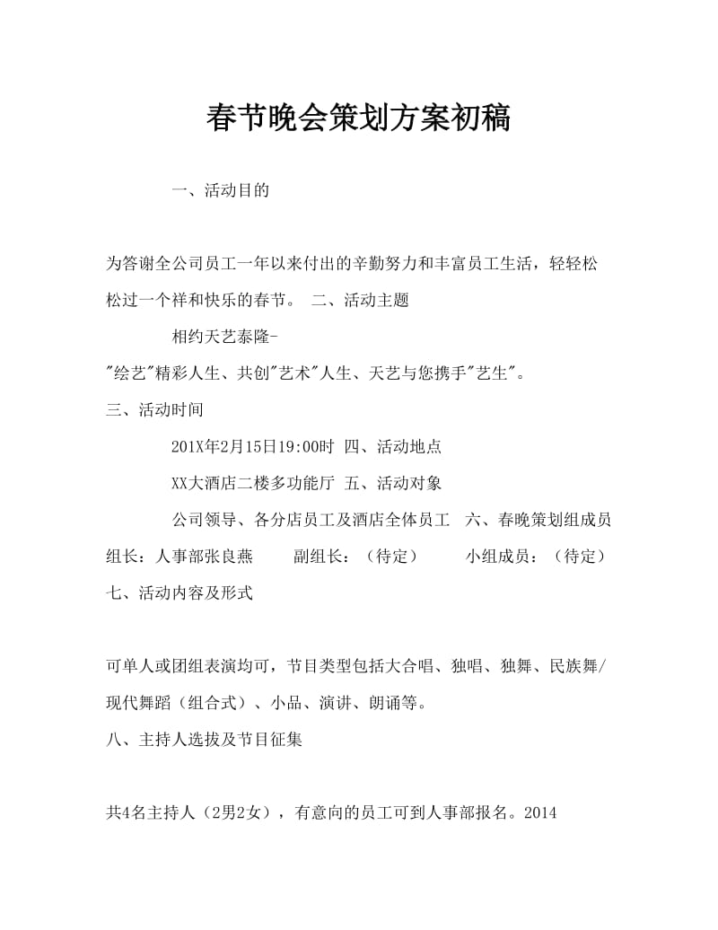 春节晚会策划方案Word文档.doc_第1页