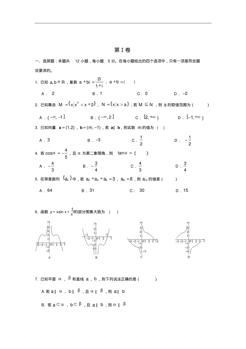 最新2019届高三下学期开学考试数学(文)试题.pdf_第1页