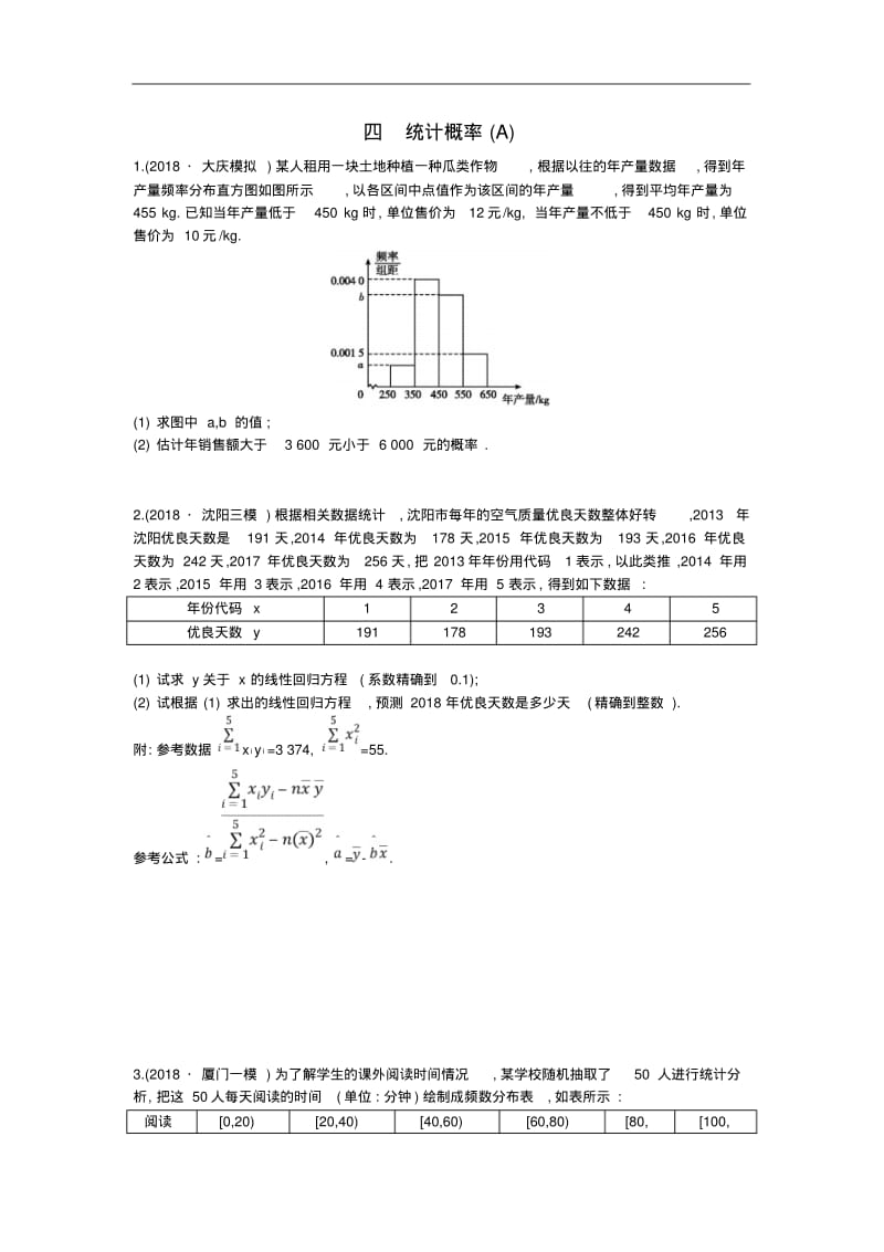 统计概率A-高考文科数学解答题大题专题强化训练.pdf_第1页