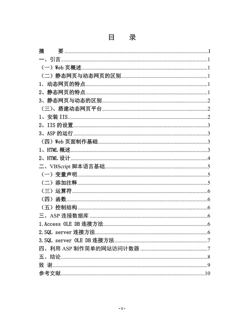 ASP程序设计浅析 毕业论文.doc_第2页