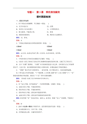 2018-2019学年语文苏教版必修4课时训练：专题一 第3课　季氏将伐颛臾 含解析.pdf