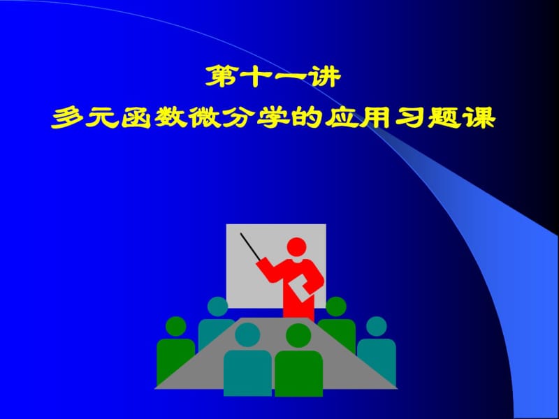 高中数学(人教版)多元函数微分学的应用习题课课件.pdf_第1页