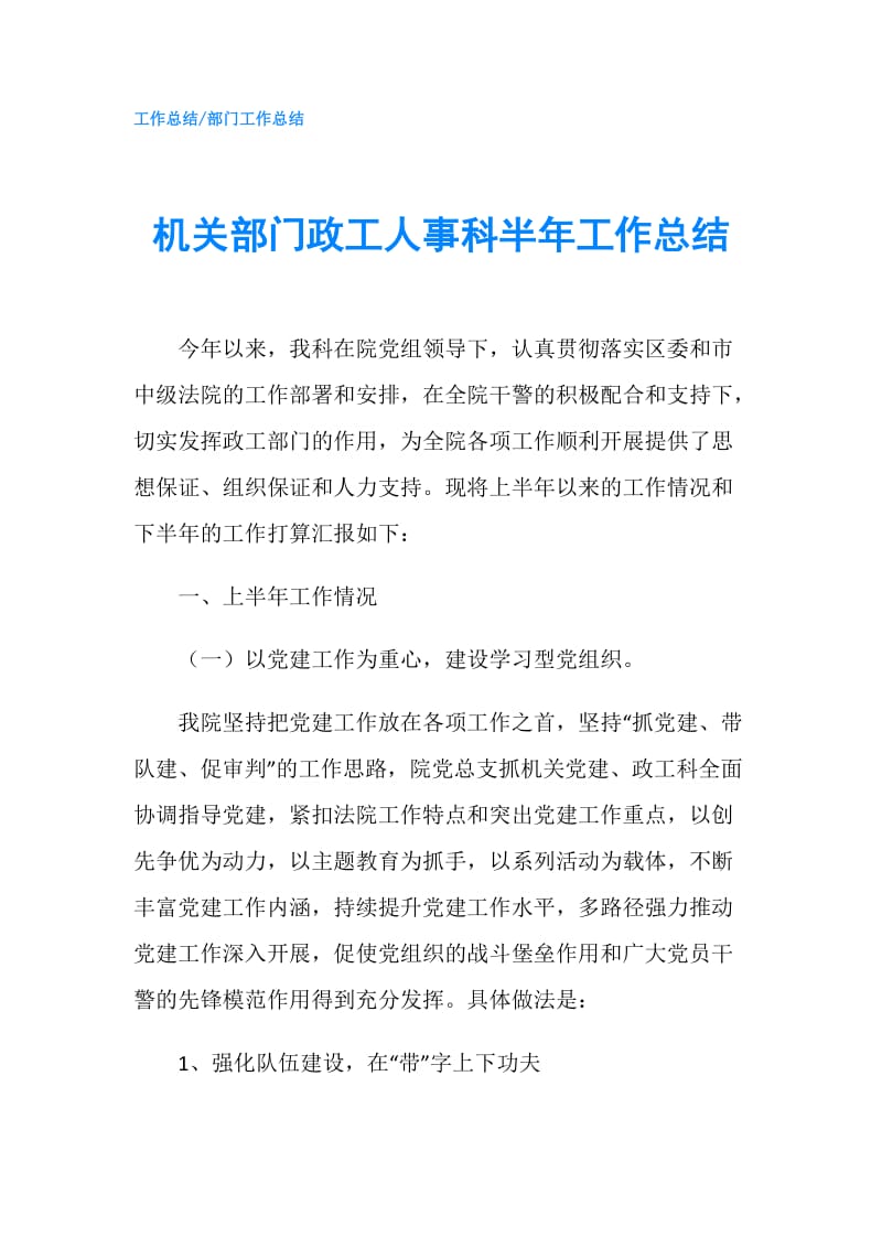 机关部门政工人事科半年工作总结.doc_第1页