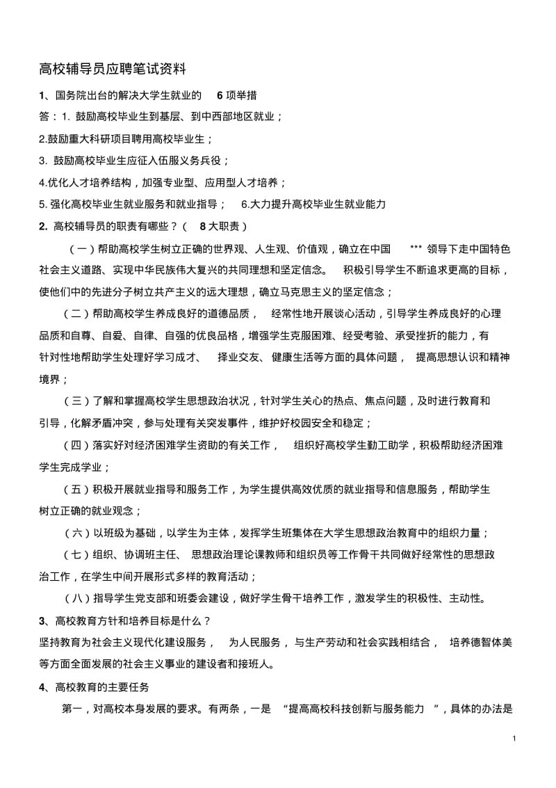 高校辅导员应聘笔试备考资料带答案.pdf_第1页