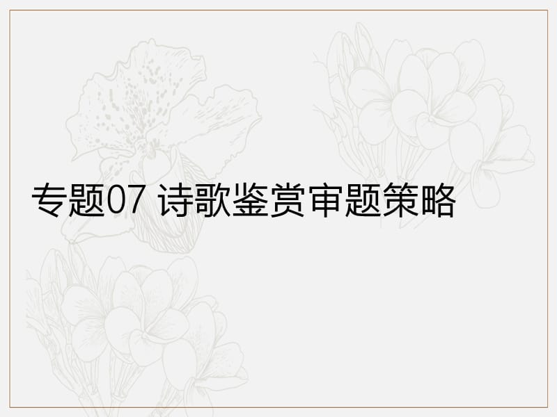 2019年高考语文古诗鉴赏专题07诗歌鉴赏审题策略课件.pptx_第1页