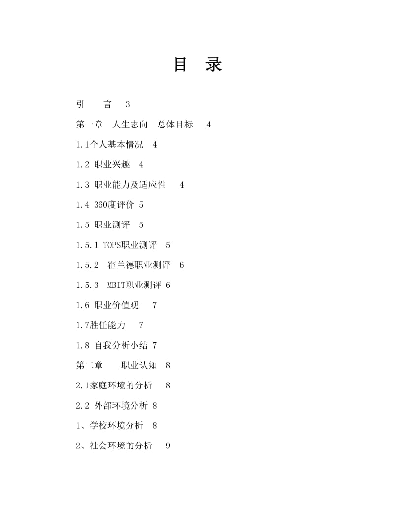 金融工程专业学生职业生涯规划Word文档.doc_第1页