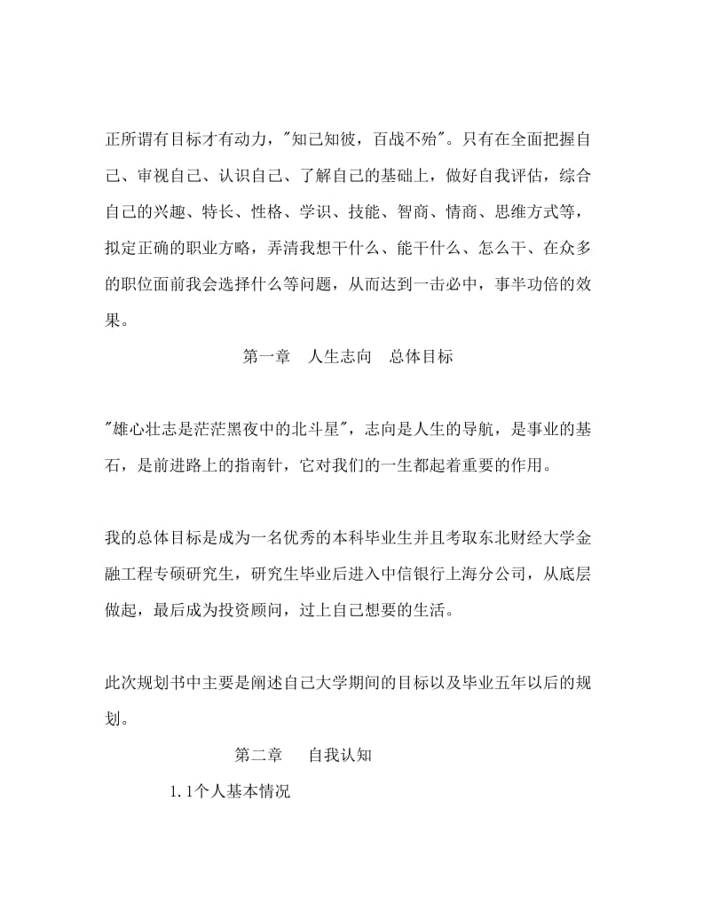 金融工程专业学生职业生涯规划Word文档.doc_第3页