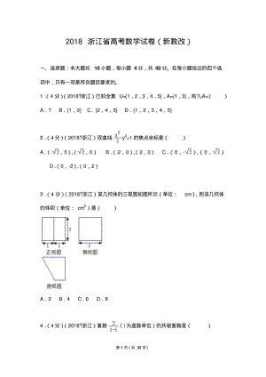 2018年浙江省高考数学试题有解析答案.pdf