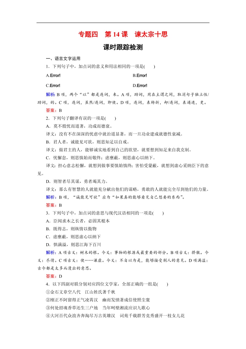 2018-2019学年语文苏教版必修3课时训练：专题四 第14课　谏太宗十思 含解析.pdf_第1页