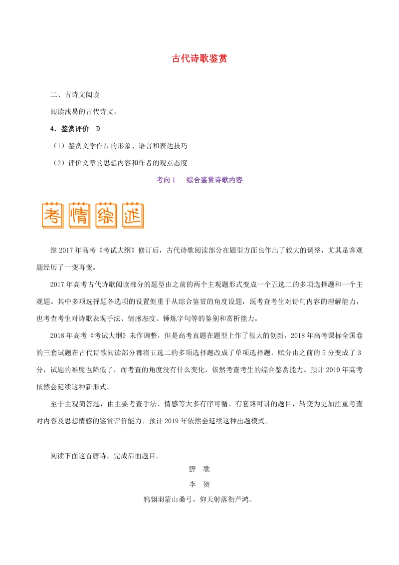 2019年高考语文考试大纲解读专题05古代诗歌鉴赏含解析.pdf_第1页