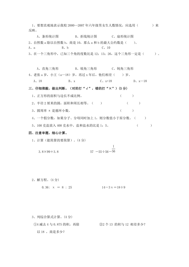 西师大版六年级数学 毕业复习综合卷（二）.doc_第2页