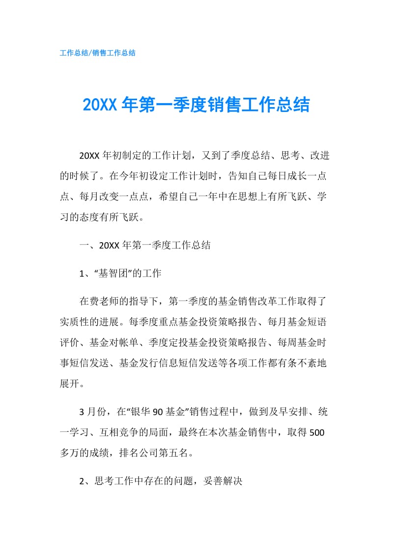 20XX年第一季度销售工作总结.doc_第1页