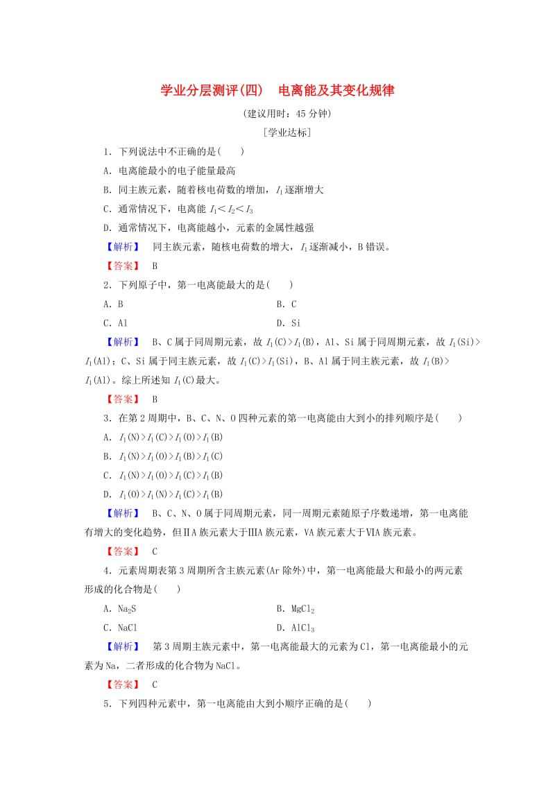 [最新]高中化学学业分层测评4电离能及其变化规律鲁科版选修3.doc_第1页