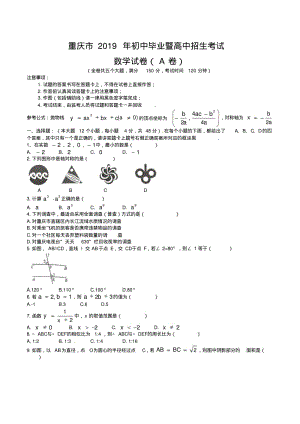 重庆市2019年中考数学(A卷)试题含答案.pdf