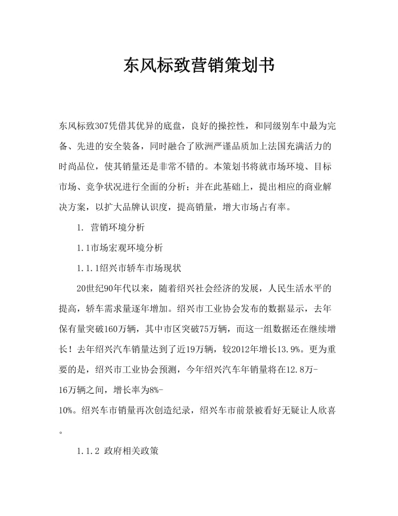 东风标致营销策划书.doc_第1页