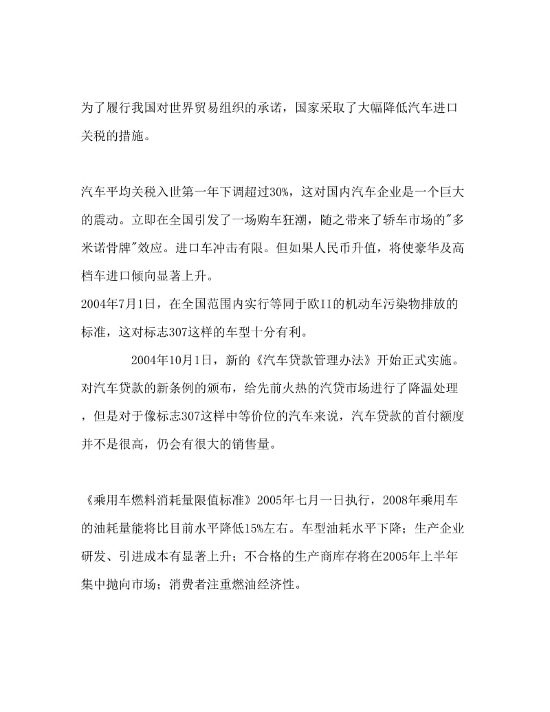 东风标致营销策划书.doc_第2页