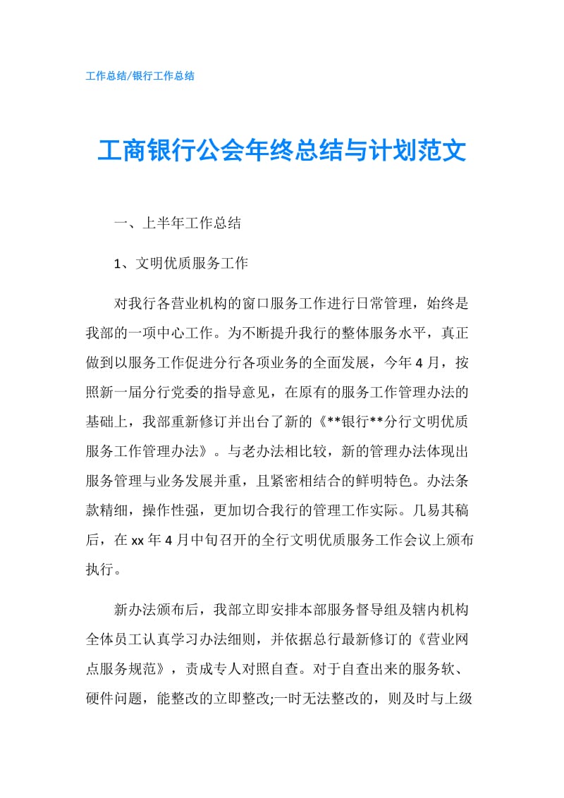 工商银行公会年终总结与计划范文.doc_第1页