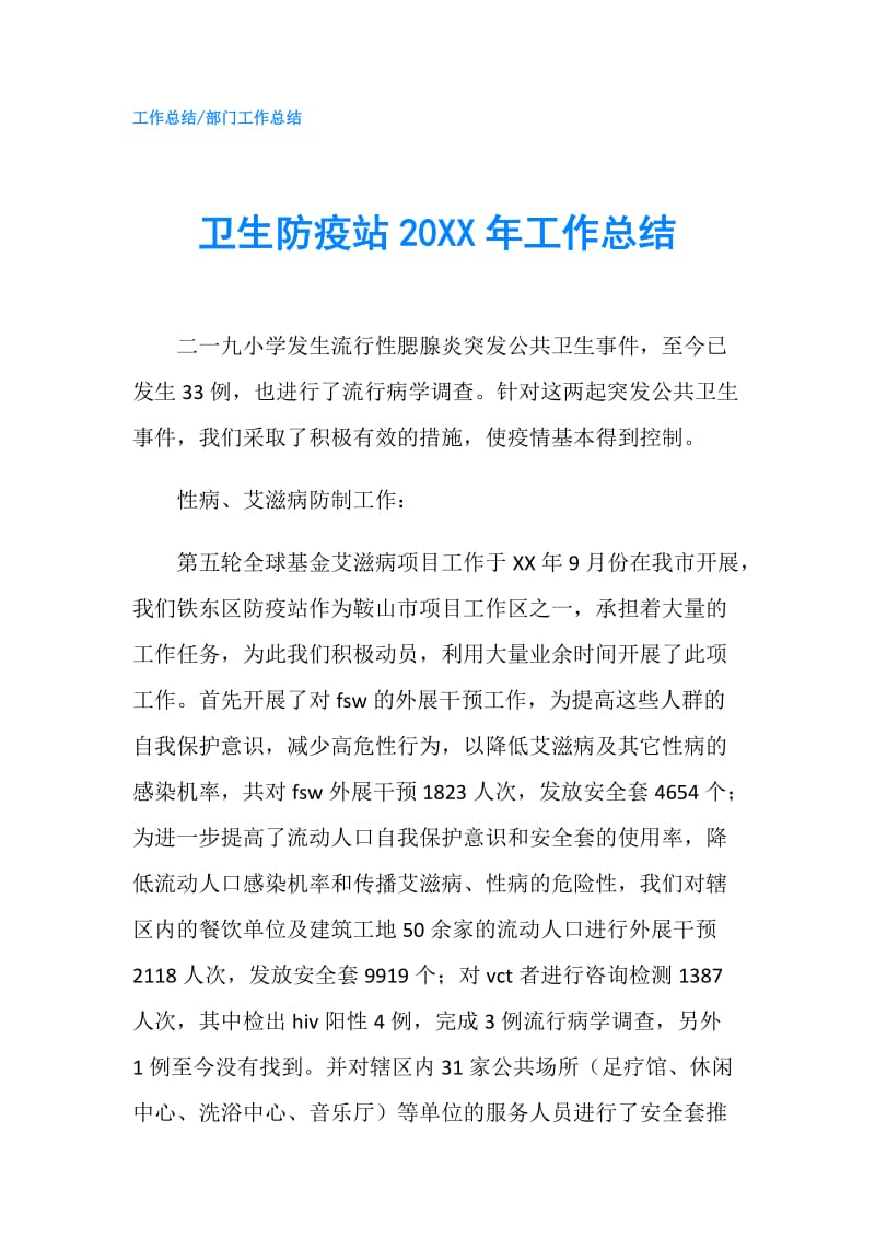 卫生防疫站20XX年工作总结.doc_第1页