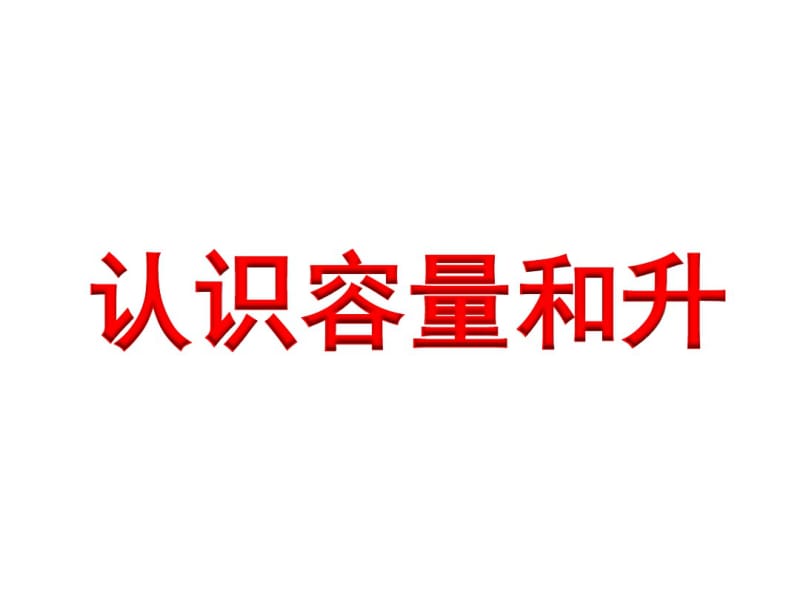 小学数学四年级上册认识容量和升.pdf_第1页