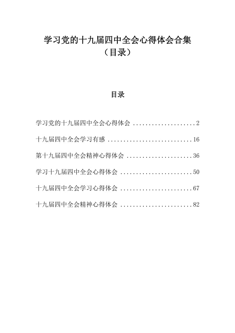 学习党的十九届四中全会心得体会合集（目录）.docx_第1页