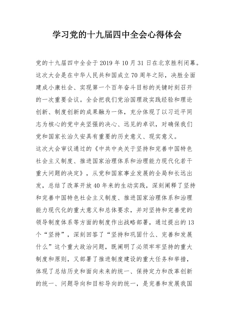 学习党的十九届四中全会心得体会合集（目录）.docx_第2页