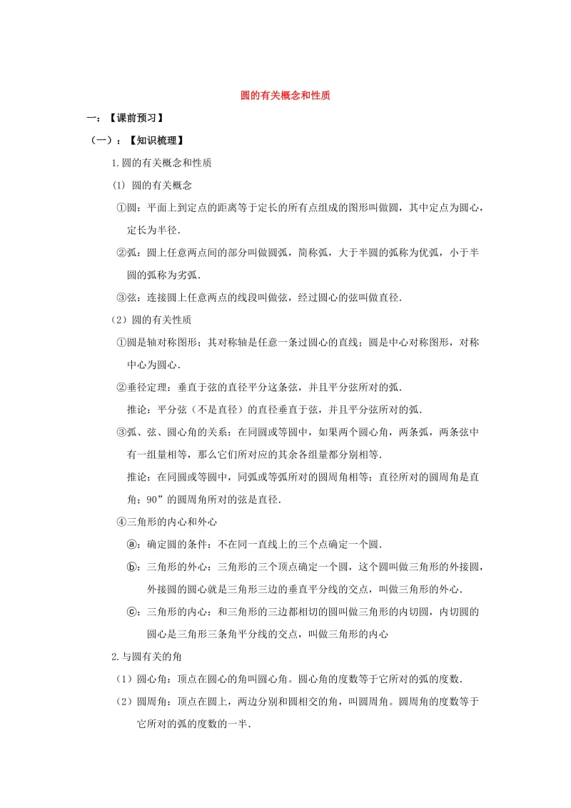 陕西省中考数学总复习 圆的有关概念和性质学案.doc_第1页