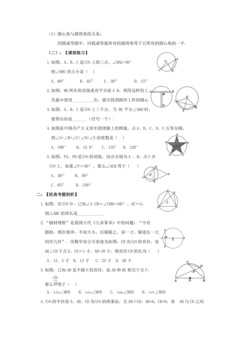 陕西省中考数学总复习 圆的有关概念和性质学案.doc_第2页