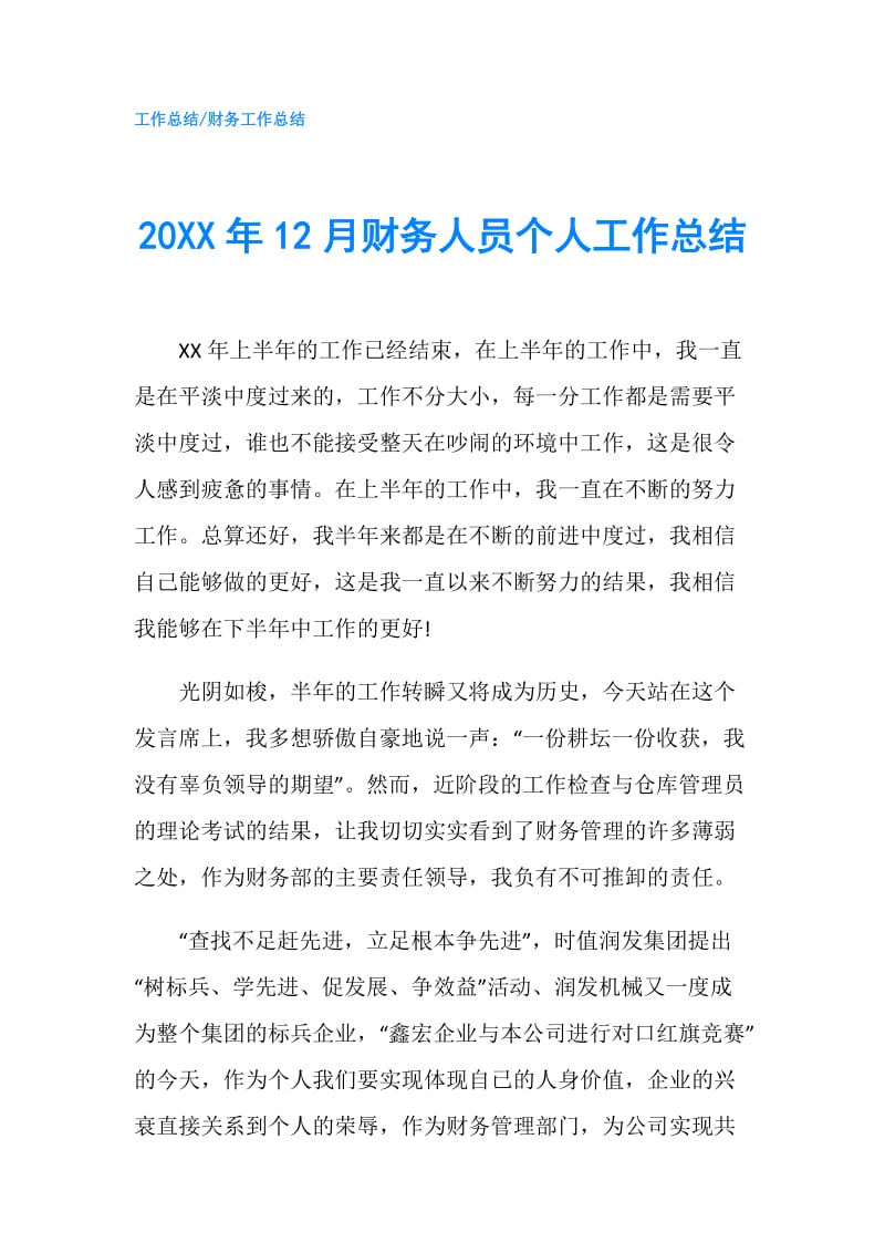 20XX年12月财务人员个人工作总结.doc_第1页