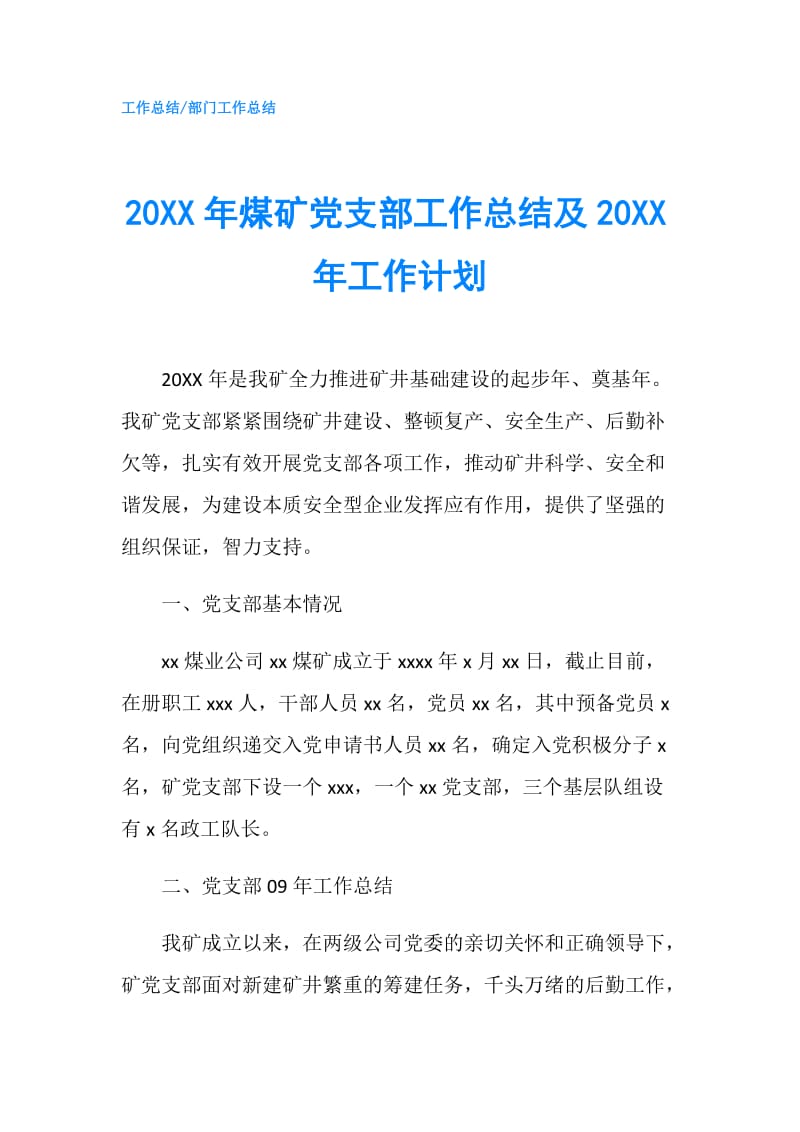 20XX年煤矿党支部工作总结及20XX年工作计划.doc_第1页