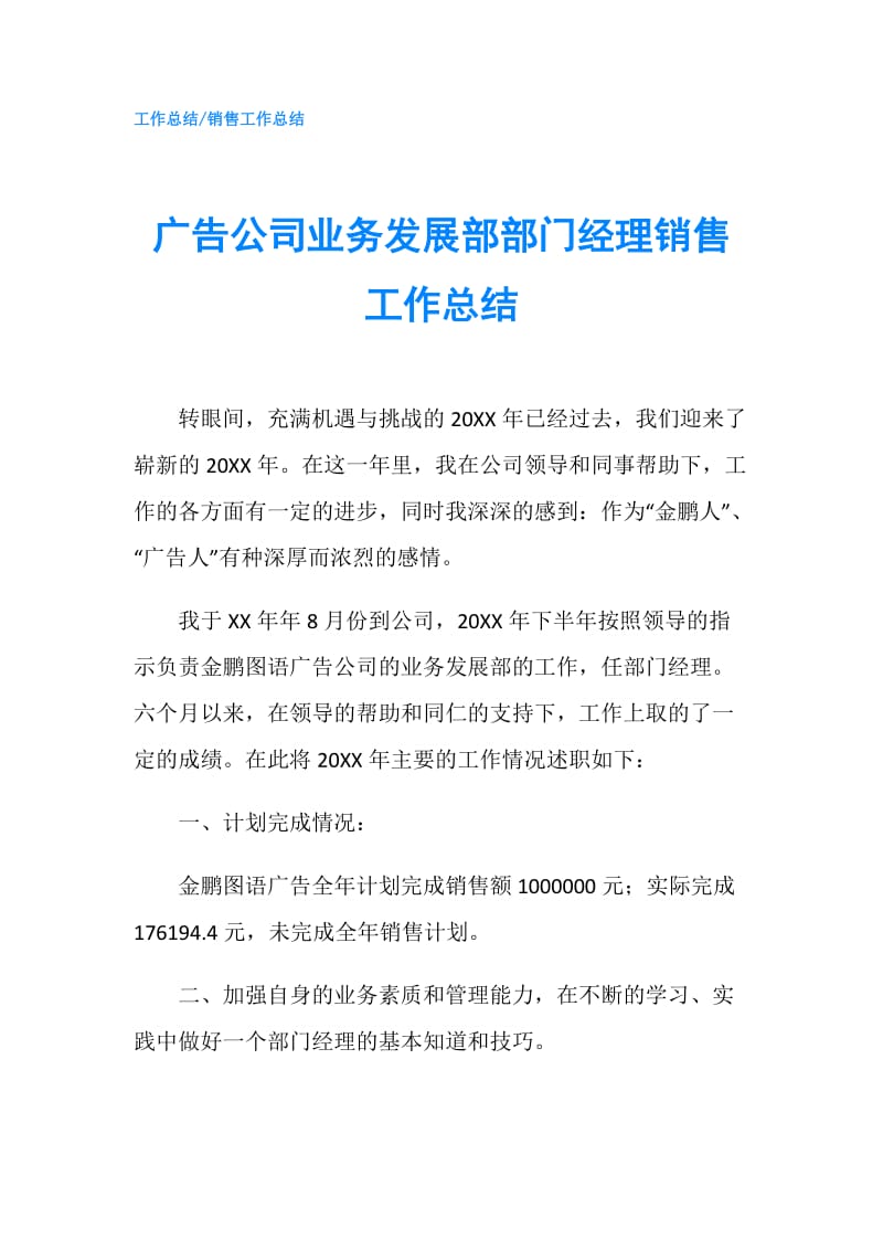 广告公司业务发展部部门经理销售工作总结.doc_第1页