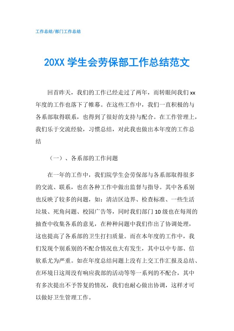 20XX学生会劳保部工作总结范文.doc_第1页