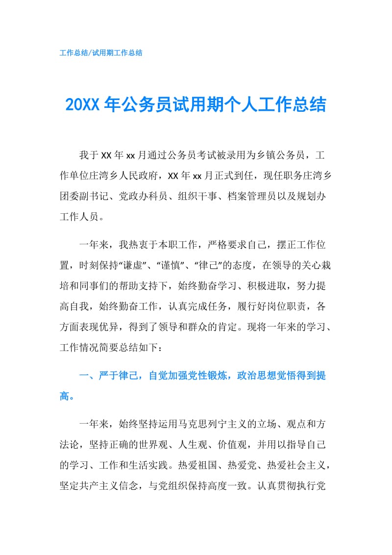 20XX年公务员试用期个人工作总结.doc_第1页