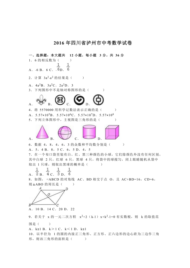 四川省泸州市2016年中考数学试卷及答案解析（word版）.doc_第1页