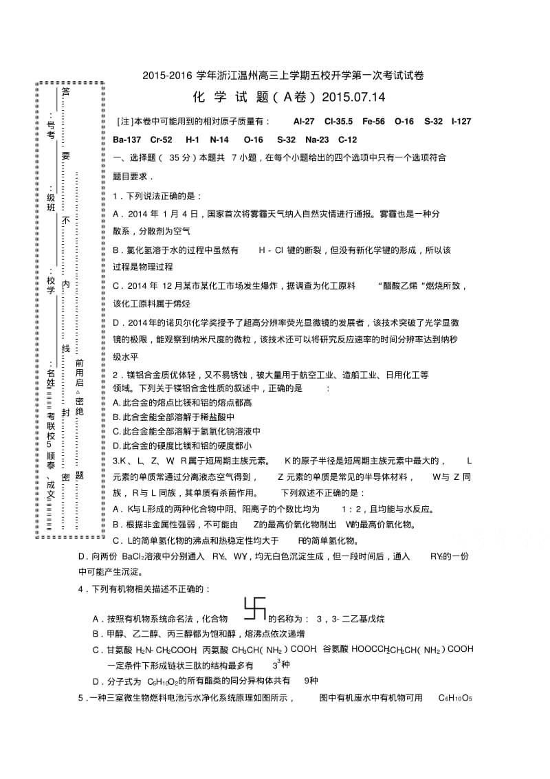 浙江省温州市五校2016届高三上学期开学第一次考试化学试题Word版含答案.pdf_第1页