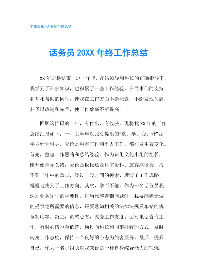 话务员20XX年终工作总结.doc_第1页