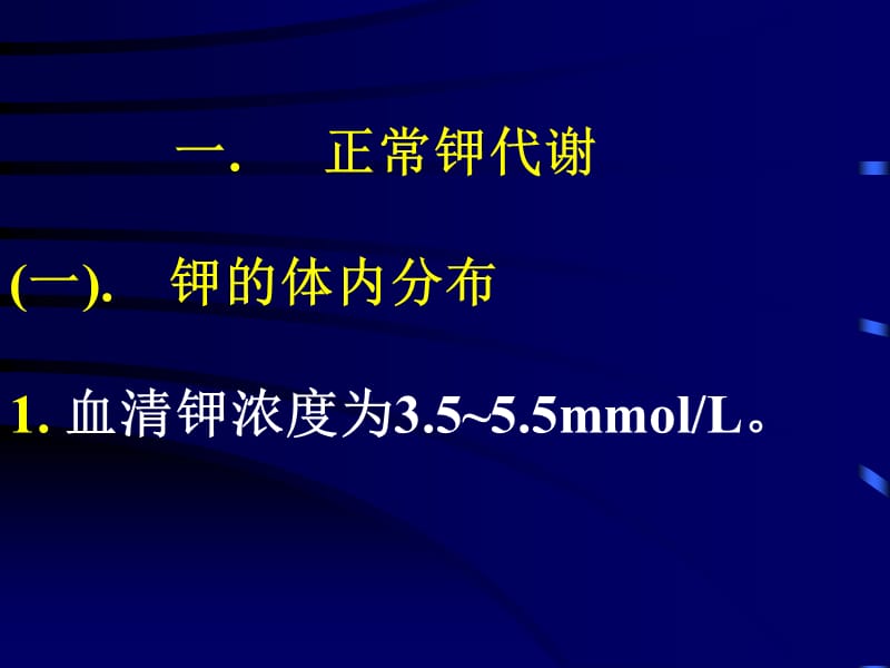 正常钾代谢及钾代谢障碍.ppt_第2页