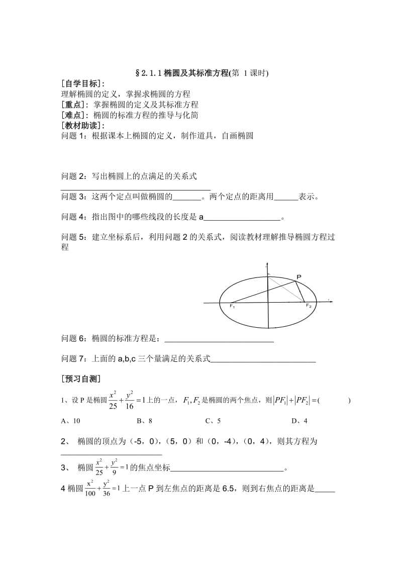 最新 【人教版】高二数学选修1-1《2.1.1椭圆及其标准方程》学案（第1课时）.doc_第1页