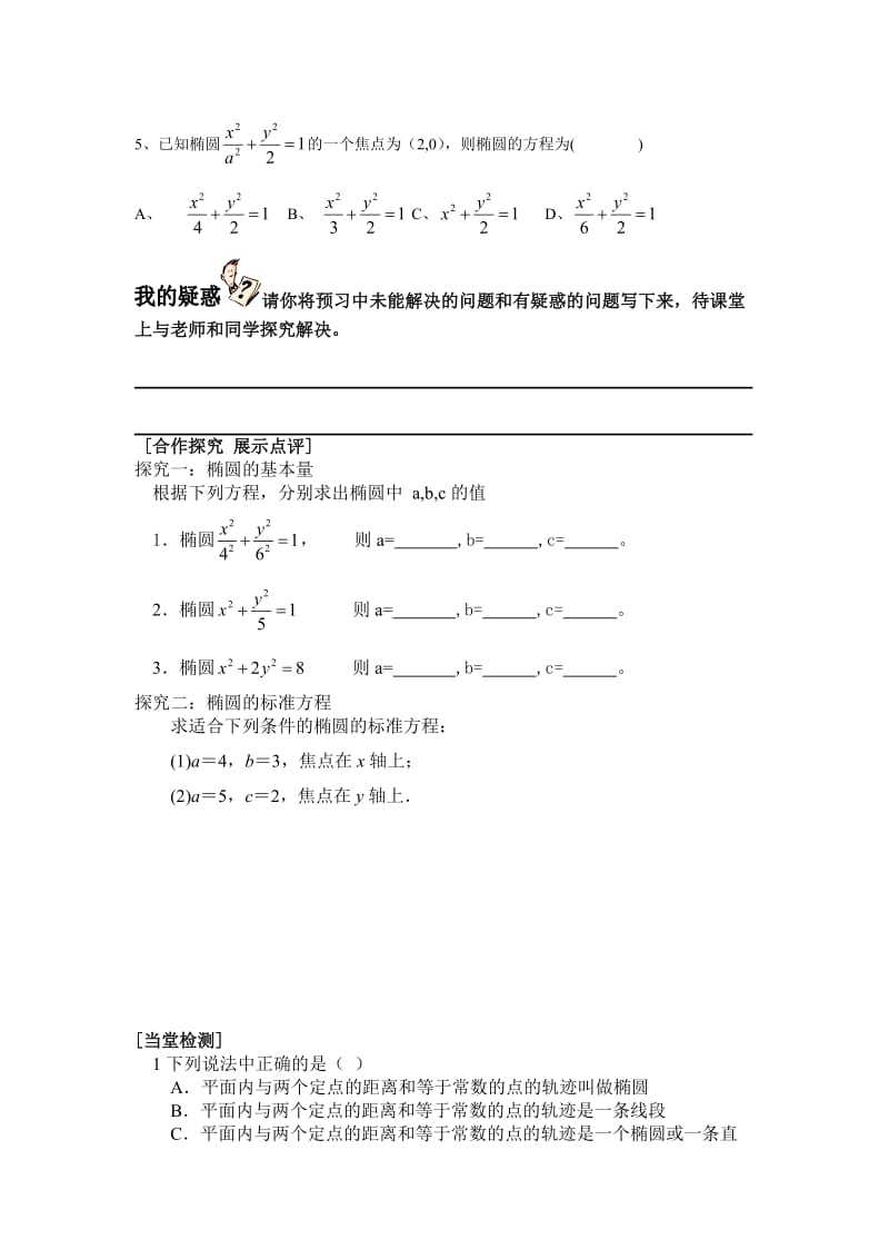 最新 【人教版】高二数学选修1-1《2.1.1椭圆及其标准方程》学案（第1课时）.doc_第2页