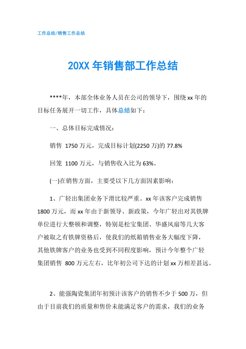 20XX年销售部工作总结.doc_第1页