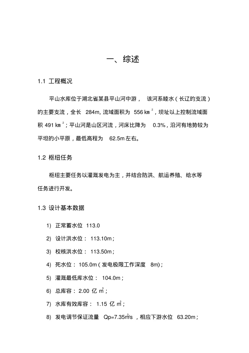 水利水电工程与管理毕业设计.pdf_第1页