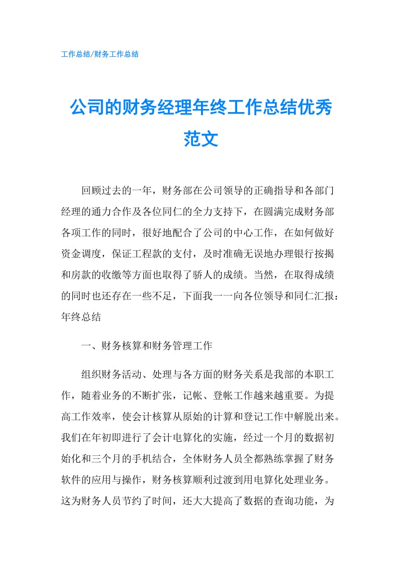 公司的财务经理年终工作总结优秀范文.doc_第1页