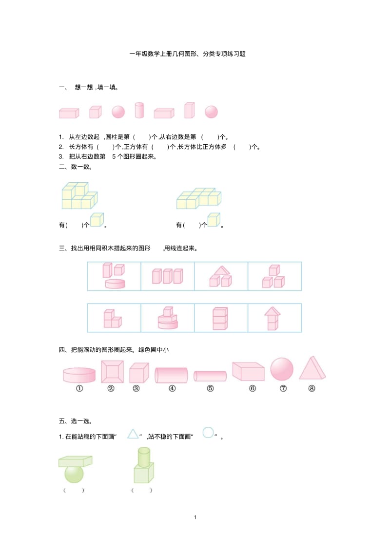 一年级数学上册几何图形、分类专项练习题.pdf_第1页