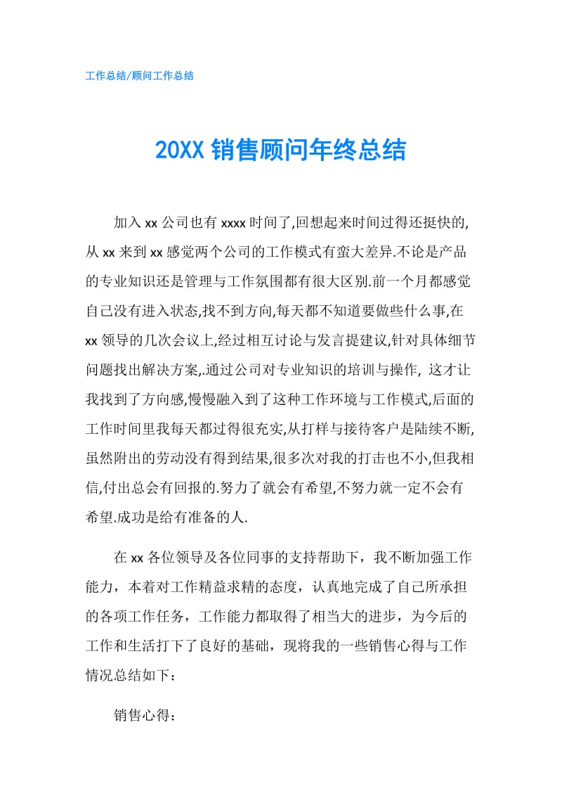 20XX销售顾问年终总结.doc_第1页