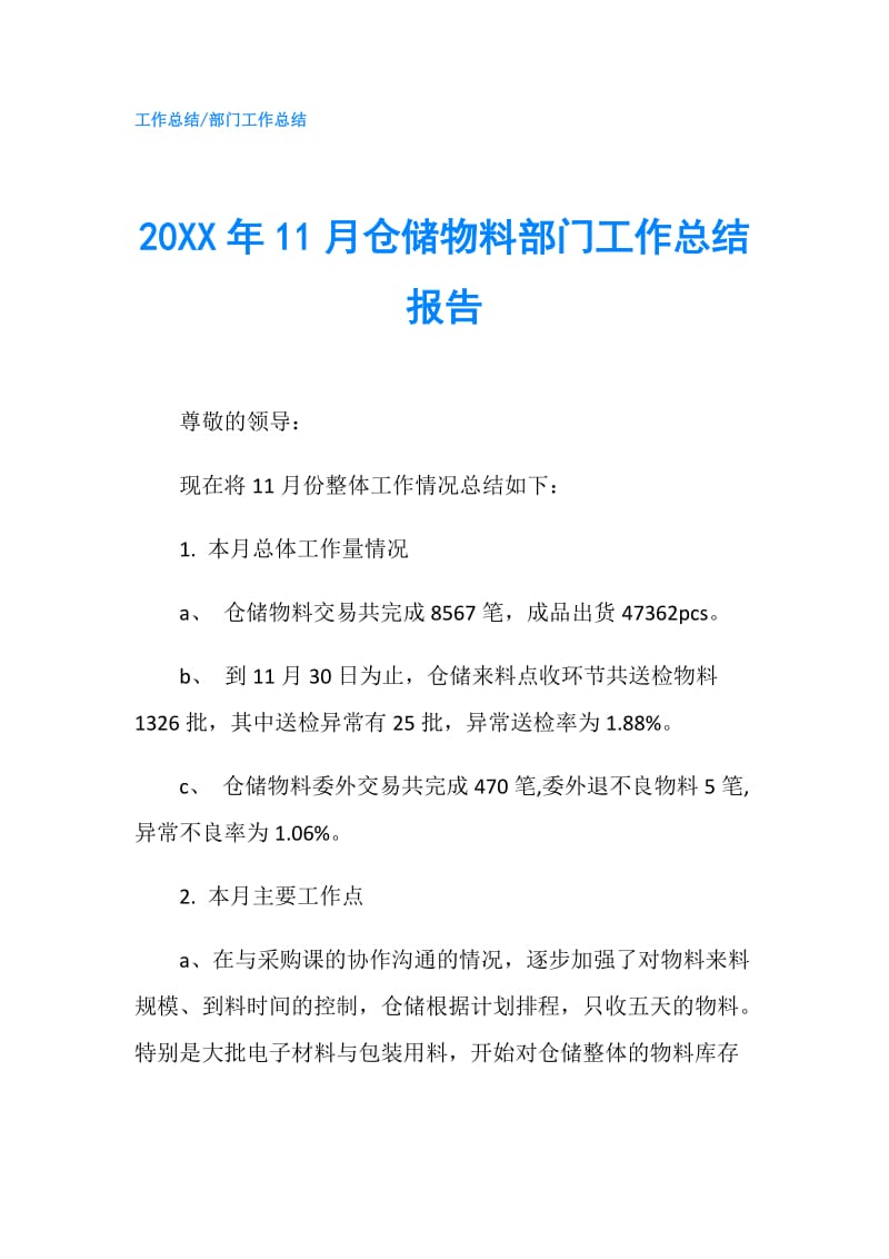 20XX年11月仓储物料部门工作总结报告.doc_第1页