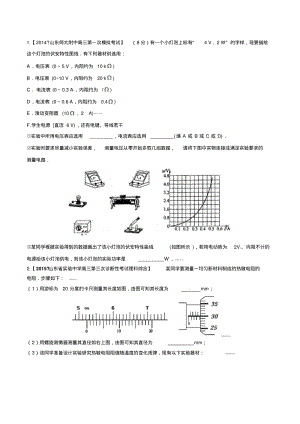 2015最新高三全国名校物理模拟试题专题考点分类汇编11电学实验(山东卷).pdf