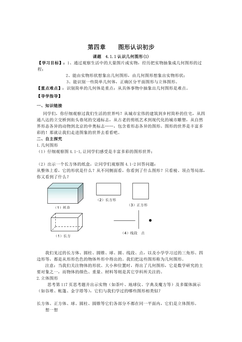 最新 【人教版】初中数学第四章几何图形初步导学案.doc_第1页